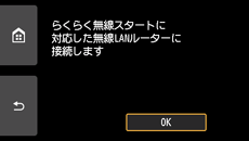 らくらく無線スタート画面:らくらく無線スタート対応の無線LANルーターに接続